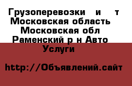 Грузоперевозки 5 и 10 т Московская область - Московская обл., Раменский р-н Авто » Услуги   